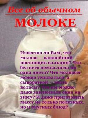 cover image of Все об обычном молоке